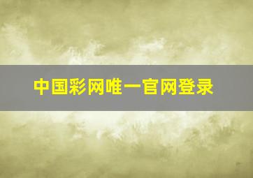 中国彩网唯一官网登录