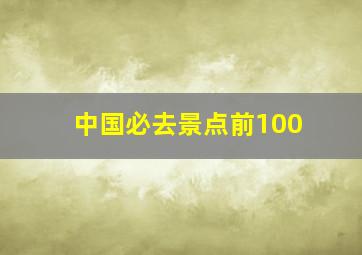 中国必去景点前100