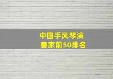 中国手风琴演奏家前50排名