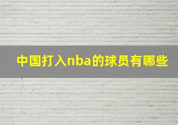 中国打入nba的球员有哪些