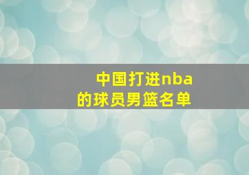 中国打进nba的球员男篮名单