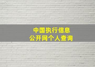 中国执行信息公开网个人查询