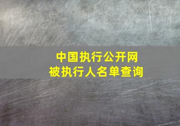 中国执行公开网被执行人名单查询