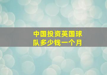 中国投资英国球队多少钱一个月