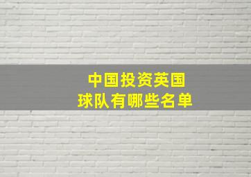 中国投资英国球队有哪些名单