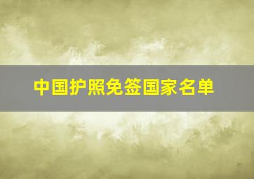 中国护照免签国家名单