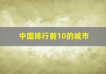 中国排行前10的城市