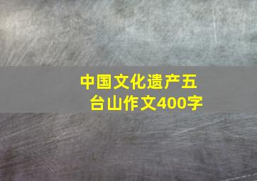 中国文化遗产五台山作文400字