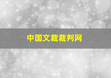 中国文裁裁判网