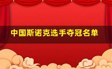 中国斯诺克选手夺冠名单