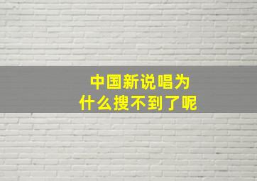 中国新说唱为什么搜不到了呢