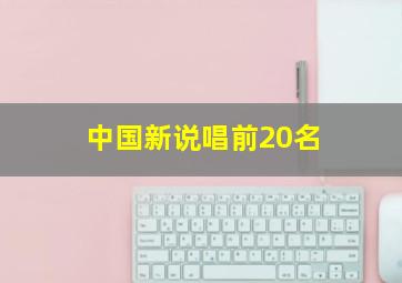 中国新说唱前20名