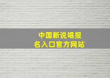 中国新说唱报名入口官方网站