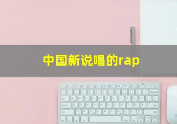 中国新说唱的rap