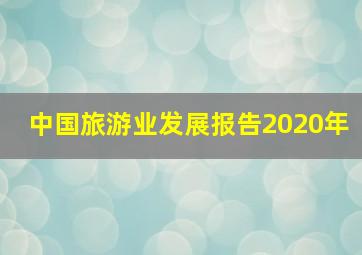 中国旅游业发展报告2020年