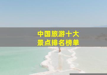 中国旅游十大景点排名榜单