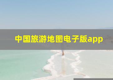 中国旅游地图电子版app