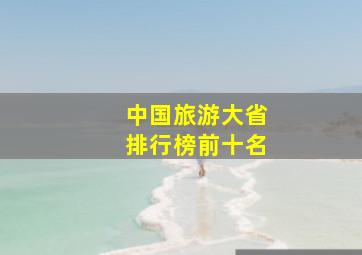 中国旅游大省排行榜前十名