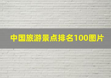 中国旅游景点排名100图片