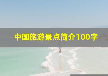 中国旅游景点简介100字