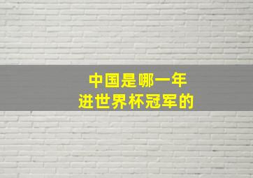 中国是哪一年进世界杯冠军的