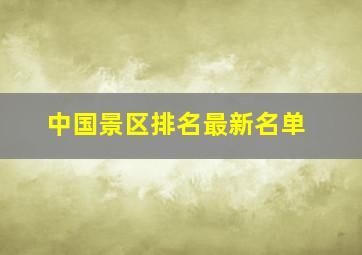 中国景区排名最新名单