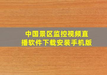 中国景区监控视频直播软件下载安装手机版