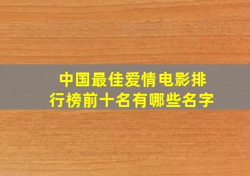 中国最佳爱情电影排行榜前十名有哪些名字