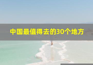 中国最值得去的30个地方