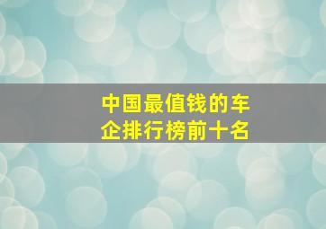 中国最值钱的车企排行榜前十名