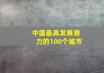 中国最具发展潜力的100个城市