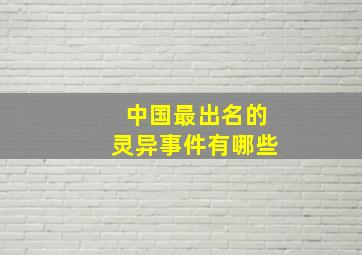 中国最出名的灵异事件有哪些