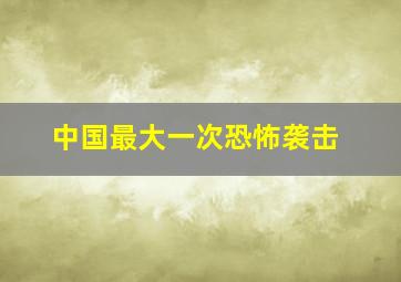 中国最大一次恐怖袭击