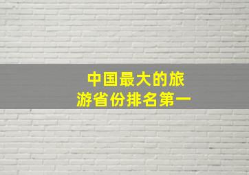 中国最大的旅游省份排名第一