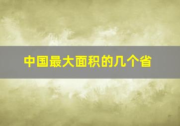 中国最大面积的几个省