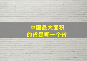 中国最大面积的省是哪一个省