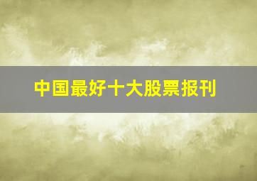 中国最好十大股票报刊