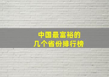 中国最富裕的几个省份排行榜