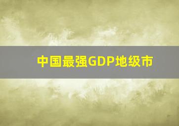 中国最强GDP地级市