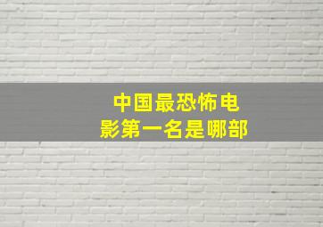 中国最恐怖电影第一名是哪部