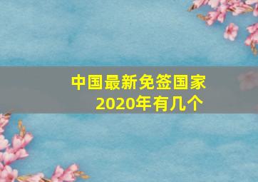 中国最新免签国家2020年有几个