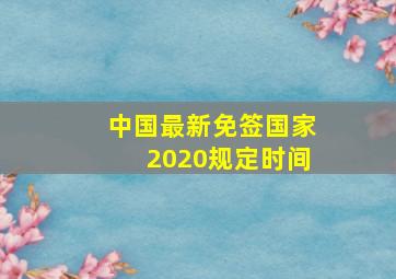 中国最新免签国家2020规定时间