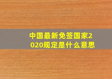 中国最新免签国家2020规定是什么意思