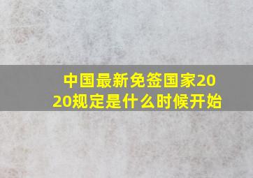 中国最新免签国家2020规定是什么时候开始