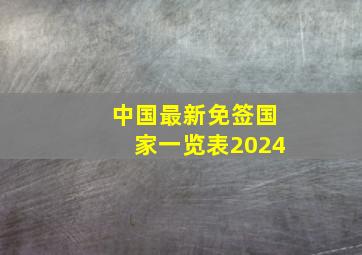 中国最新免签国家一览表2024