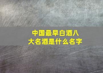 中国最早白酒八大名酒是什么名字