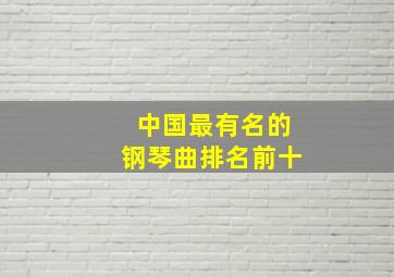 中国最有名的钢琴曲排名前十