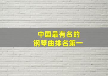 中国最有名的钢琴曲排名第一