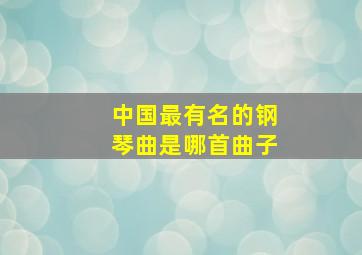 中国最有名的钢琴曲是哪首曲子