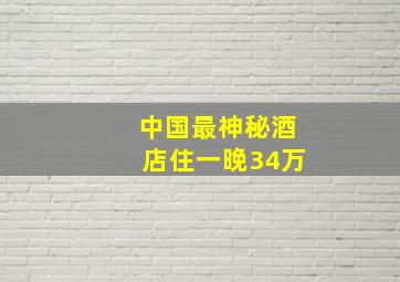 中国最神秘酒店住一晚34万